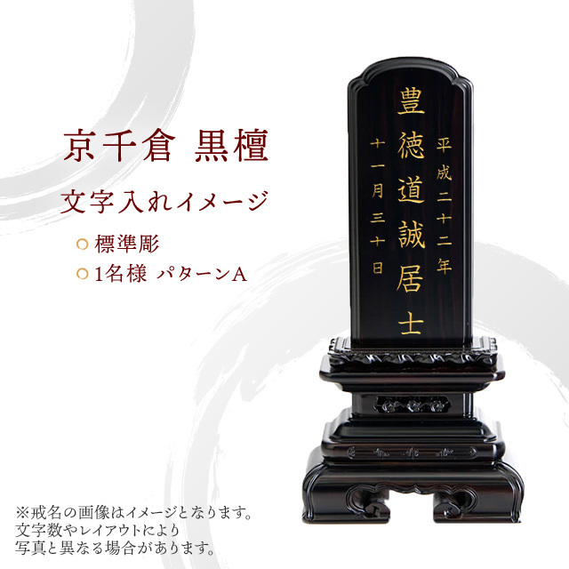 位牌 京千倉 黒檀