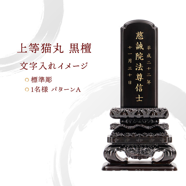 位牌 上等猫丸 黒檀