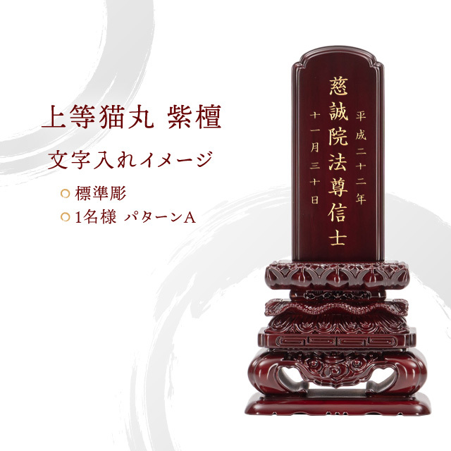 位牌 上等猫丸 紫檀