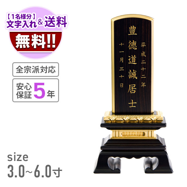 塗位牌　蓮付春日５．０寸　１名分文字彫込　送料無料 位牌 蓮付春日 面粉 黒檀