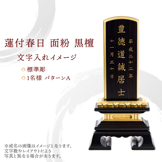 位牌 蓮付春日 面粉 黒檀
