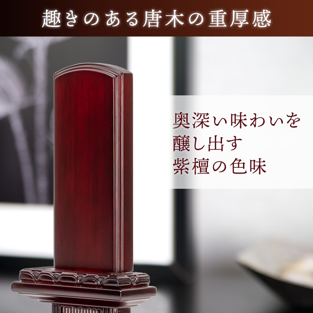 位牌 蓮付春日 紫檀