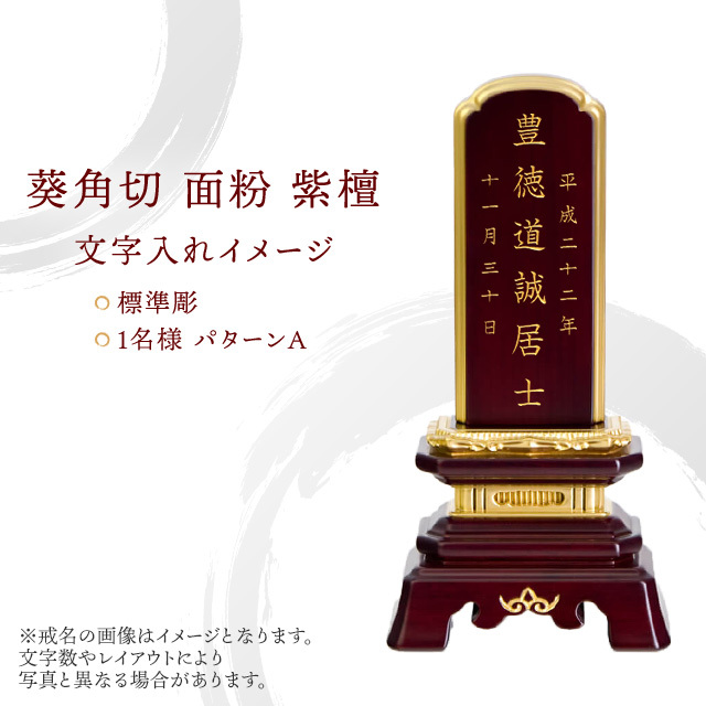 位牌 葵角切 面粉 紫檀