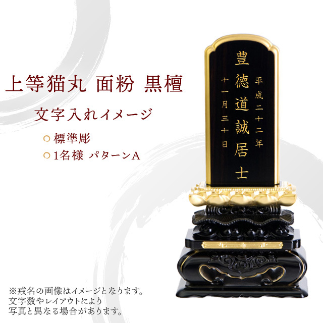 位牌 上等猫丸 面粉 黒檀