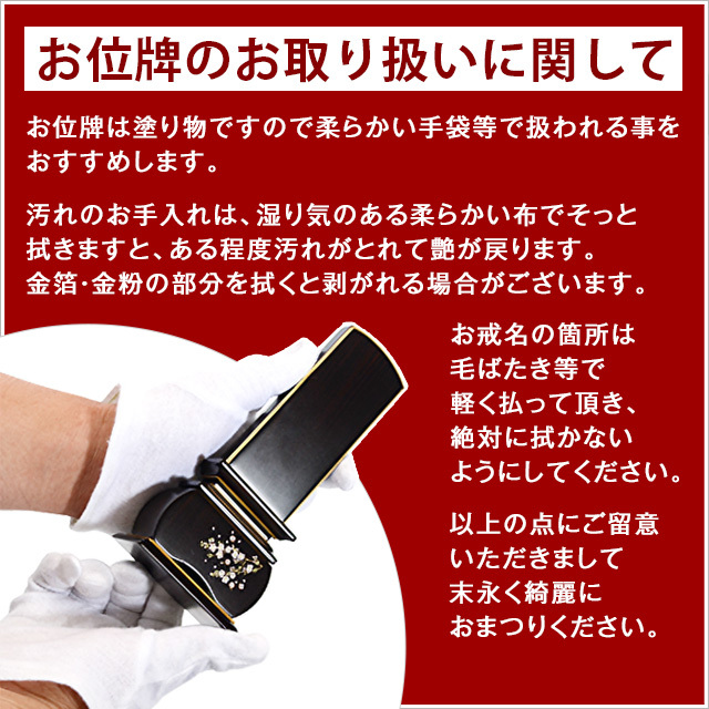 会津塗位牌『蓮華付春日 上塗』