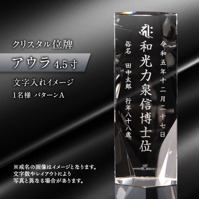 クリスタル位牌 アウラ 4.5寸