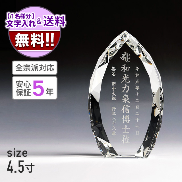 クリスタル位牌 イテル 4.5寸