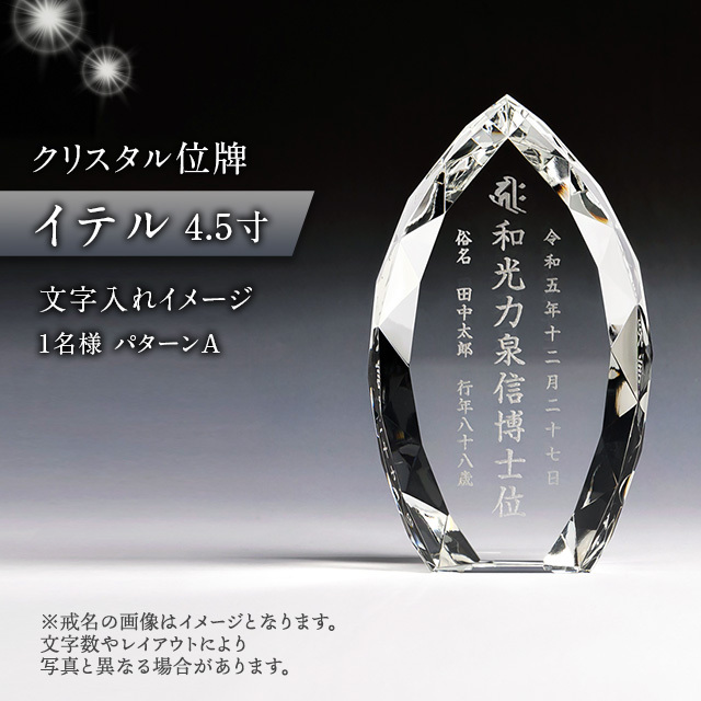 クリスタル位牌 イテル 4.5寸