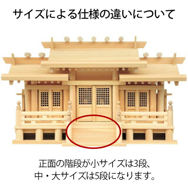 新寸高床格子付三社造り