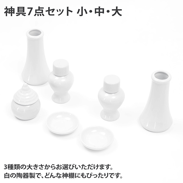 神具7点セット 小・中・大