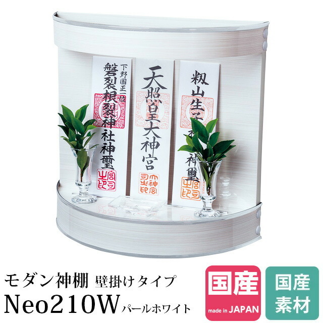 モダン神棚 壁掛けタイプ Neo210W パールホワイ
