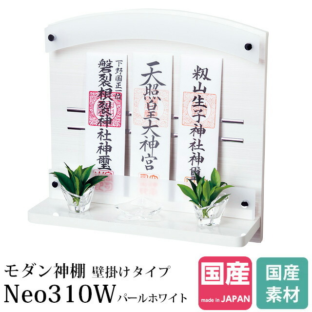 モダン神棚 壁掛けタイプ Neo310W パールホワイト