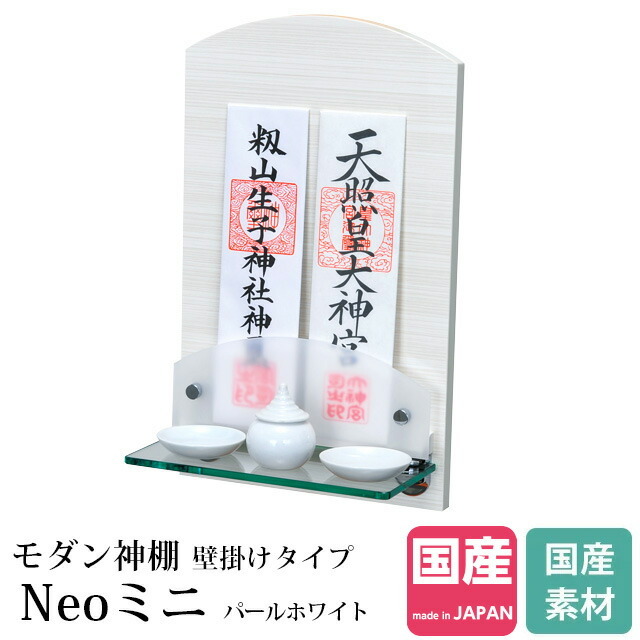 モダン 神棚 壁掛け Neoミニ パールホワイト