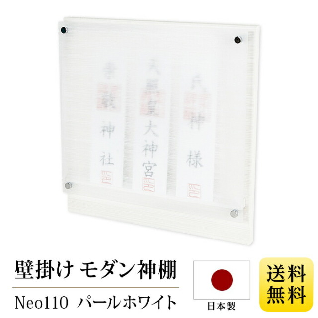 モダン神棚 壁掛けタイプ Neo110 白 ホワイト パール