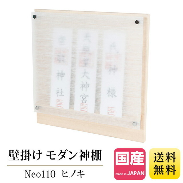 【 モダン神棚 壁掛けタイプ Neo 110 】 ヒノキ