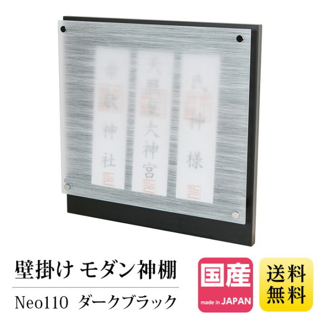 モダン神棚 壁掛けタイプ Neo110 ダークブラック