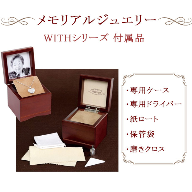 遺骨ペンダント メモリアルジュエリーWITH　付属品