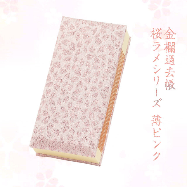 金襴過去帳桜ラメシリーズ