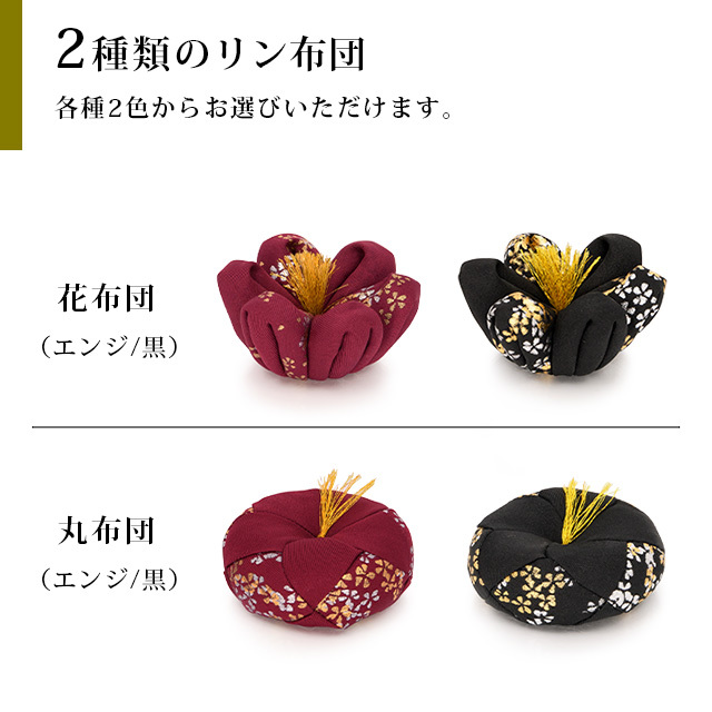 金銀桜リンセット 花布団・丸布団 2.3寸