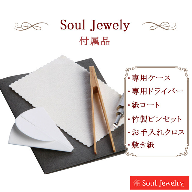 soul jwerly　付属品