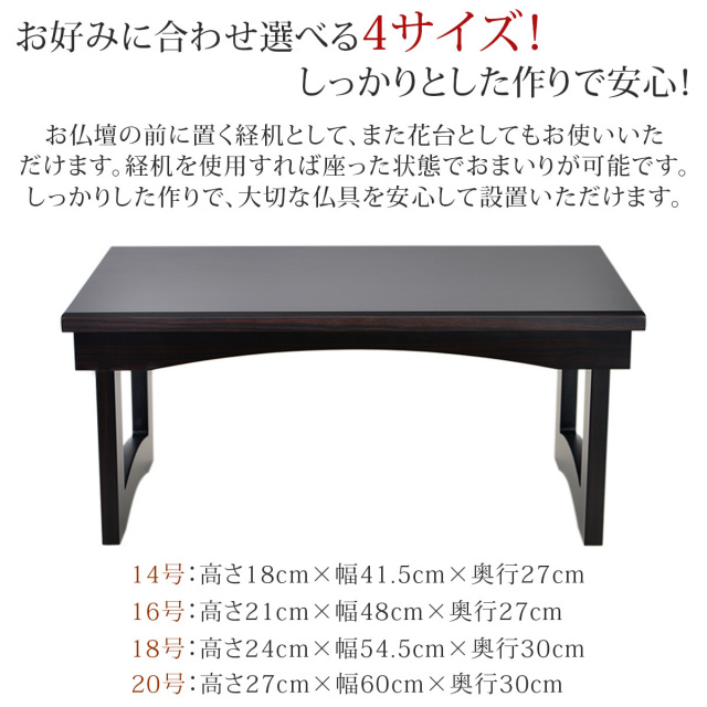 花台兼用 折りたたみ 供物机 静 黒檀調 14号～20号