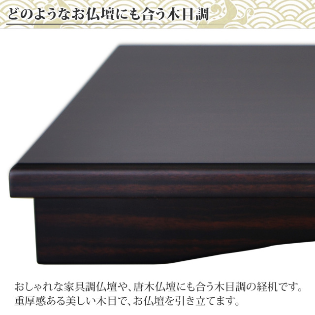 花台兼用 折りたたみ 供物机 静 黒檀調 14号～20号