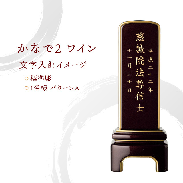 かなで2 ワイン 五毛粉仕上（メタリック調仕上）