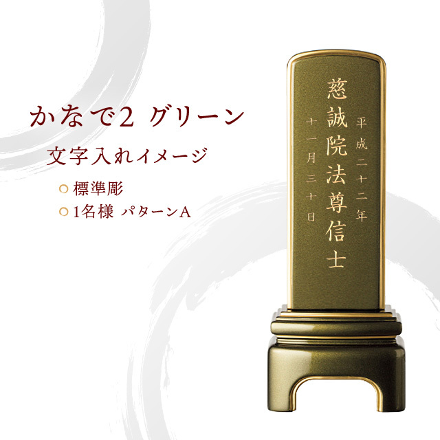 かなで2 グリーン 五毛粉仕上