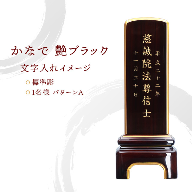 かなで 艶ブラック