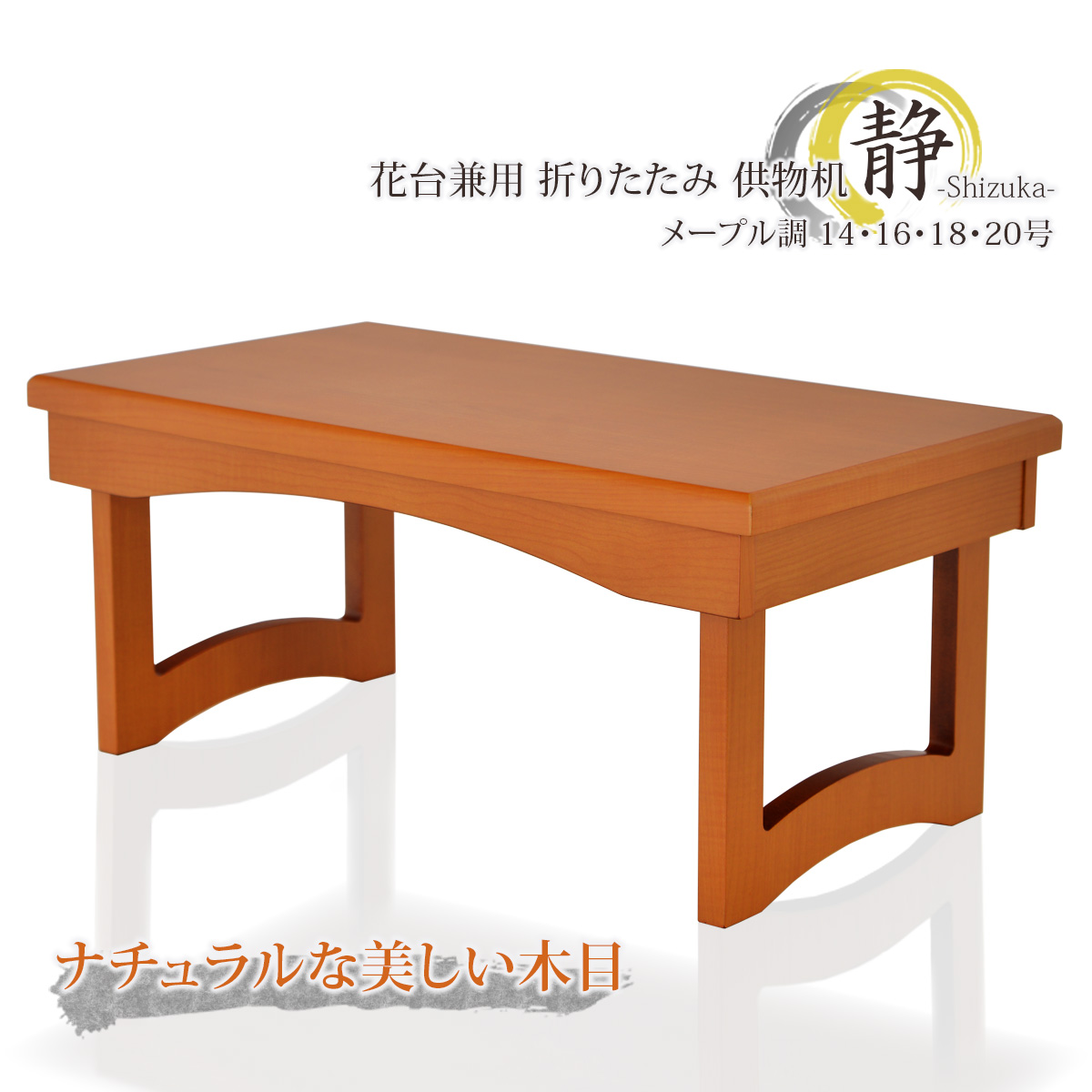 花台兼用 折りたたみ 供物机 静 メープル調 14号～20号