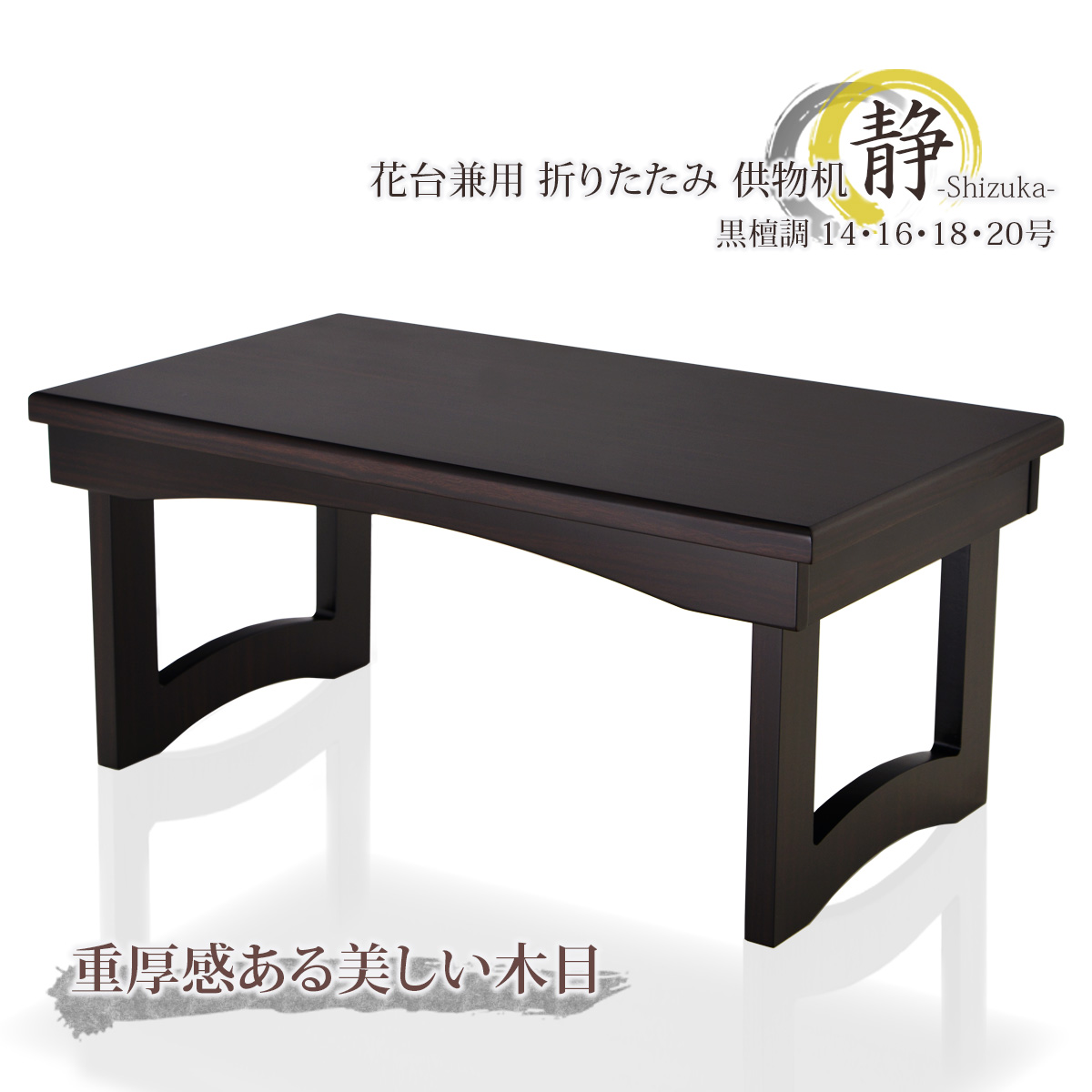 花台兼用 折りたたみ 供物机 静 黒檀調 14号～20号