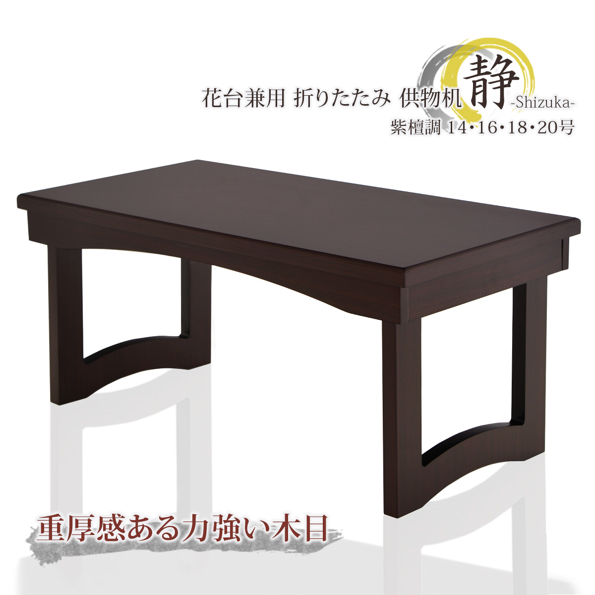 花台兼用 折りたたみ 供物机 静 紫檀調 14号～20号