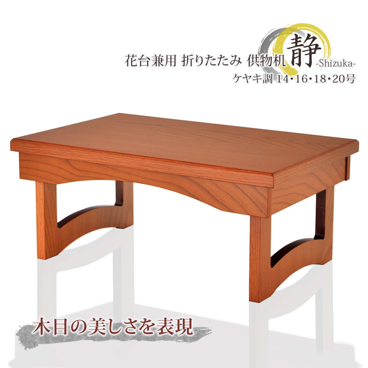 花台兼用 折りたたみ 供物机 静 ケヤキ調 14号～20号