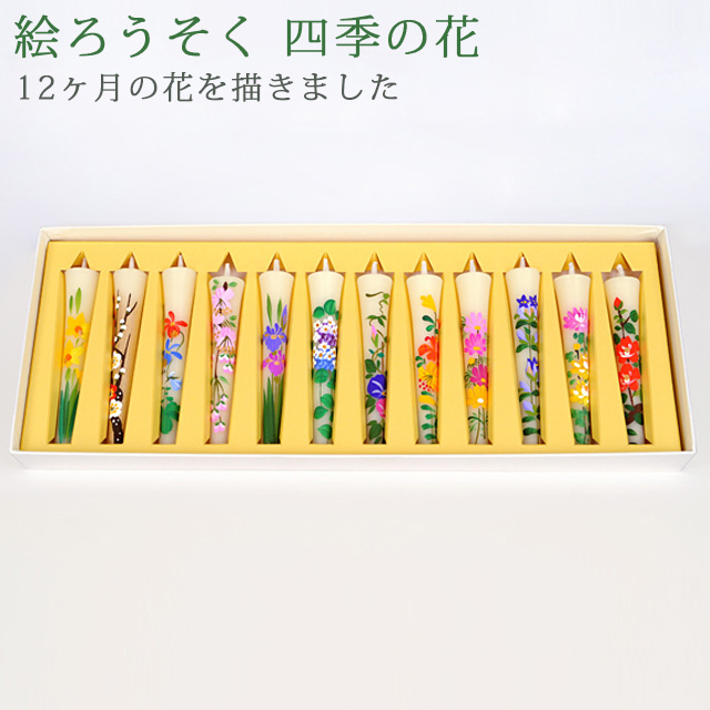 和ろうそく 絵ろうそく 四季の花（手描き） 3号 12本入
