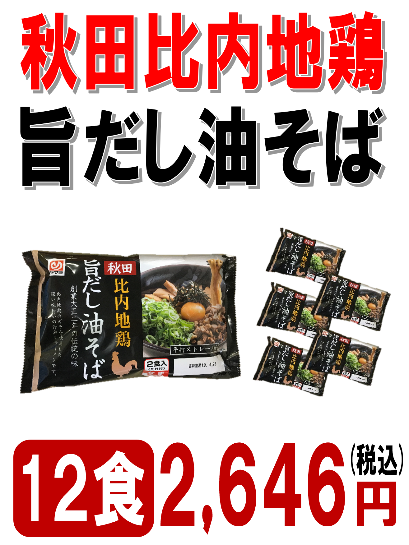 旨だし油そば12食