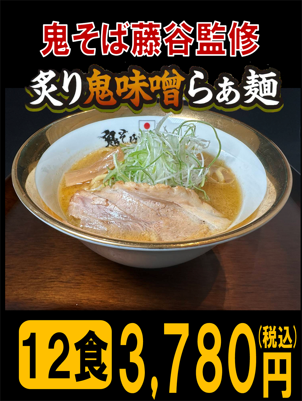 鬼そば藤谷　炙り鬼味噌