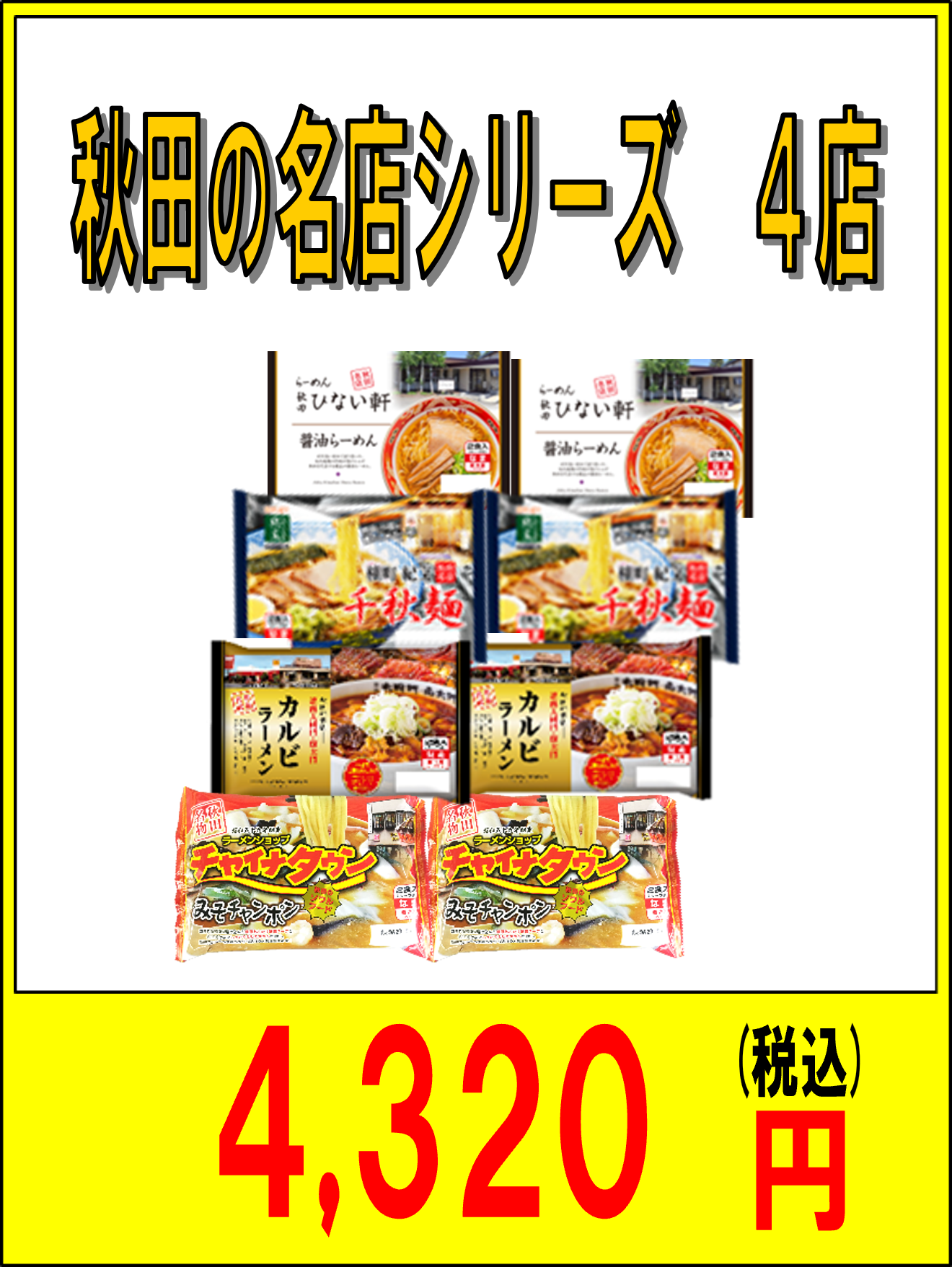 秋田の名店セット
