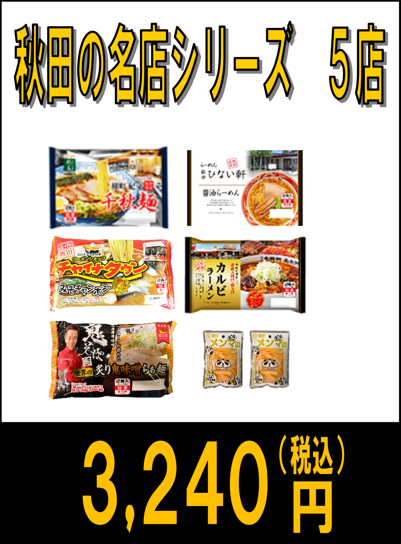 秋田の名店セット5店
