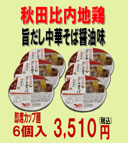 カップ麺　比内地鶏醤油ラーメン