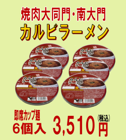カップ麺　カルビラーメン