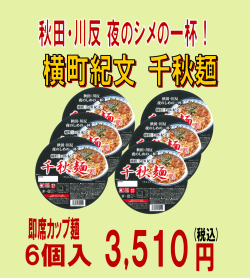 カップ麺　千秋麺