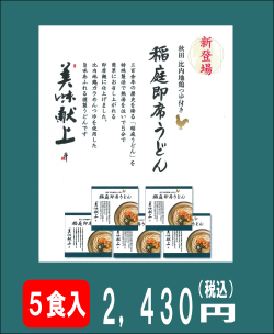 稲庭即席うどん　5