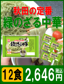 緑のざる中華　6袋