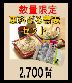 更科ざる蕎麦セット