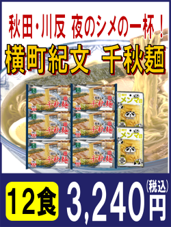 千秋麺ギフト