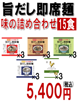旨だし即席麺　味の詰め合わせ　15食