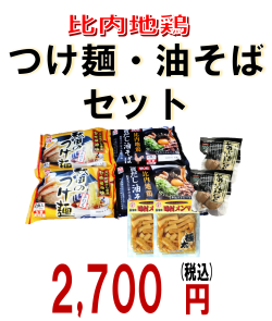 つけ麺油そばセット