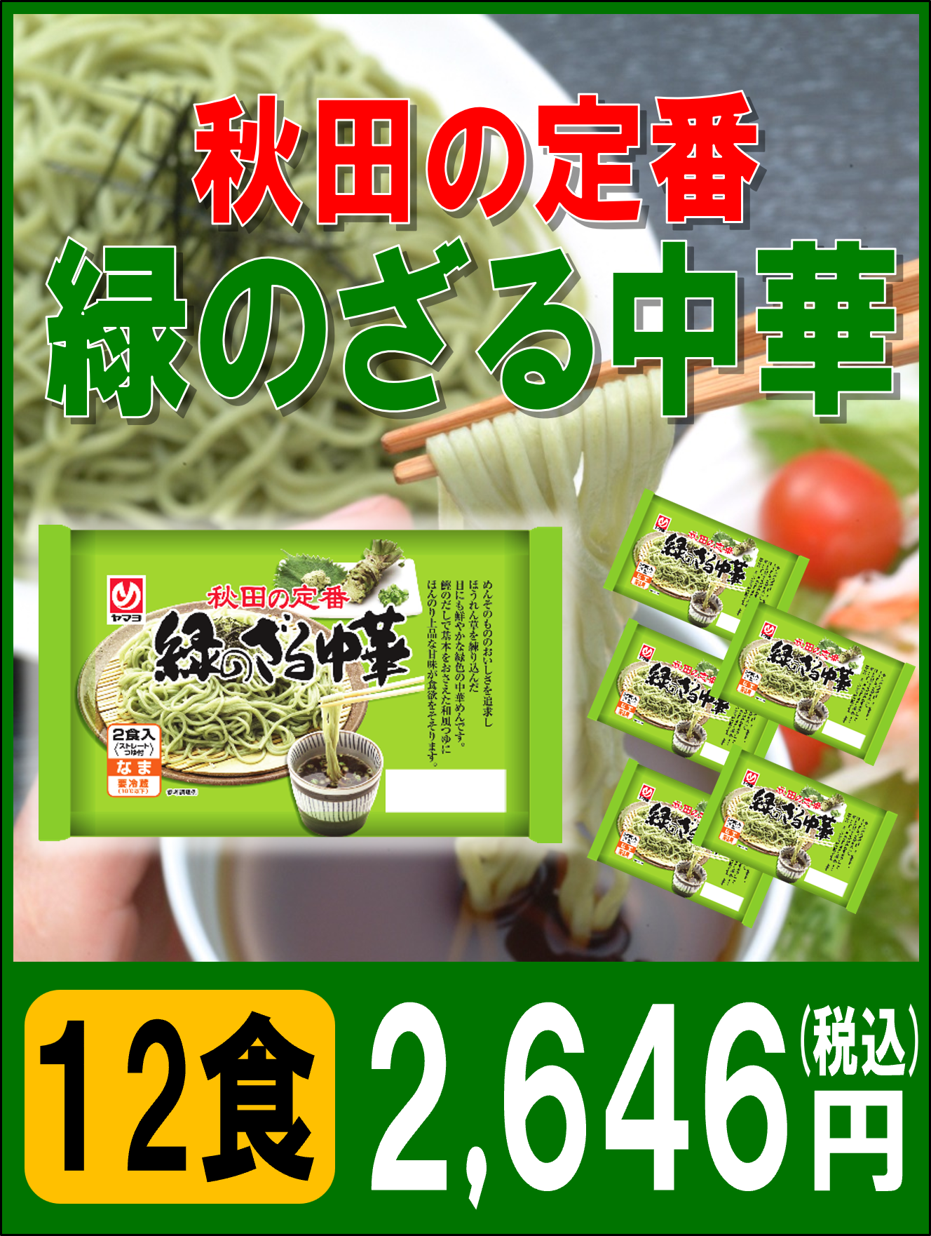 緑のざる中華　6袋