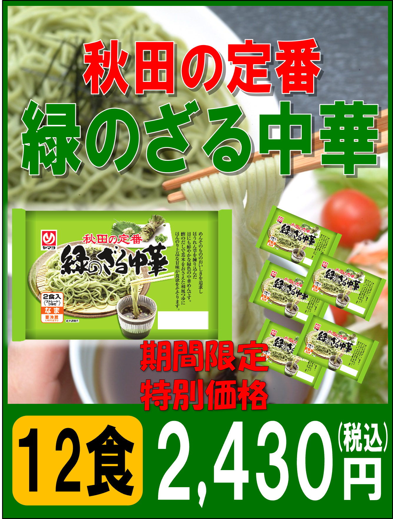緑のざる中華　6袋