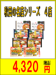 秋田の名店セット